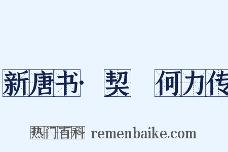 新唐书·契蔤何力传是什么意思的图片